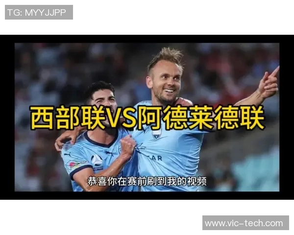 西部联与阿德莱激战正酣谁能在这场对决中笑到最后